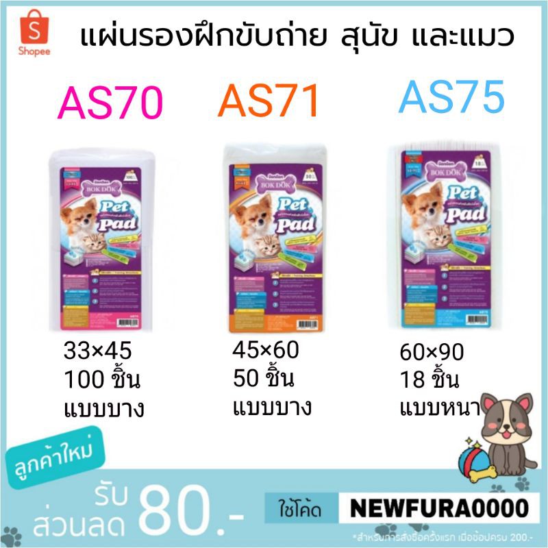 สินค้าขายดีมาแล้วจ้า👍 แผ่นรองฉี่ แผ่นฝึกขับถ่าย สุนัขและแมว Bok Dok Pet Pad มีให้เลือก 4 แบบ