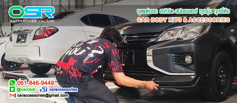 OSR : ชุดแต่งรถ สเกิร์ต-สปอยเลอร์ ประดับยนต์