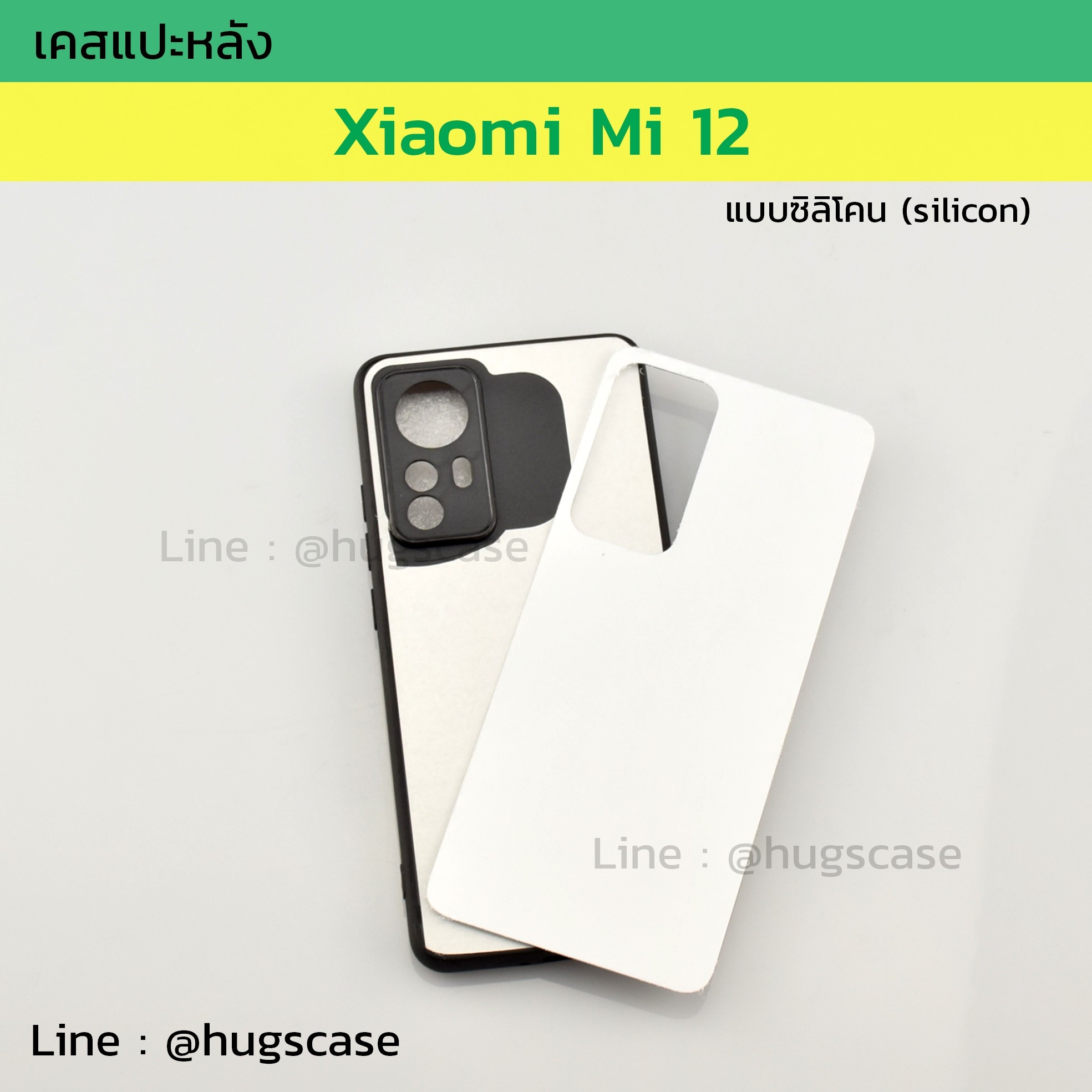 เคสแปะหลัง Xiaomi Mi 12 ซิลิโคน