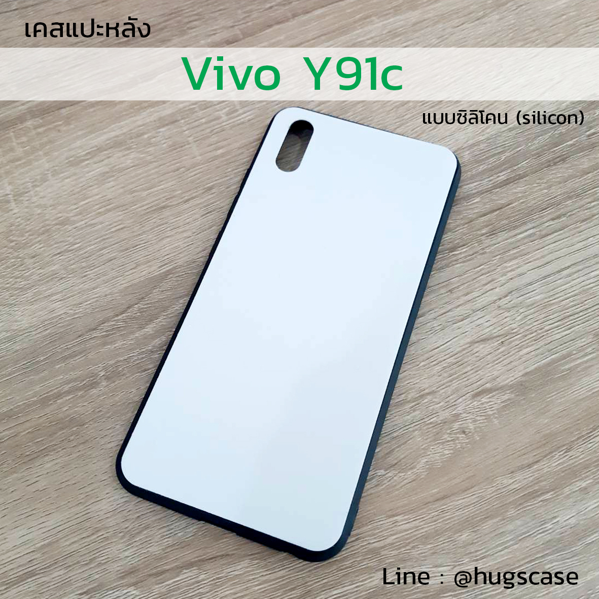 เคสแปะหลัง Vivo Y91C แบบซิลิโคน (silicon)