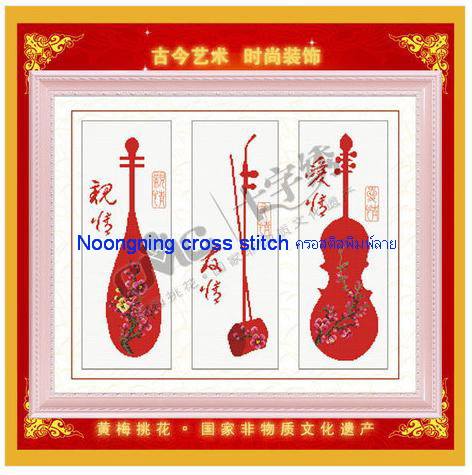เครื่องดนตรี ชุดปักครอสติช พิมพ์ลาย ครอสติสจีน งานฝีมือ DIY