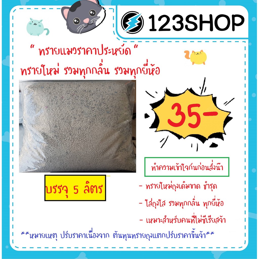 ทรายแมว 5ลิตร ถุงเดิมฉีกขาดชำรุด ใส่ถุงใสรวมทุกกลิ่นทุกยี่ห้อ
