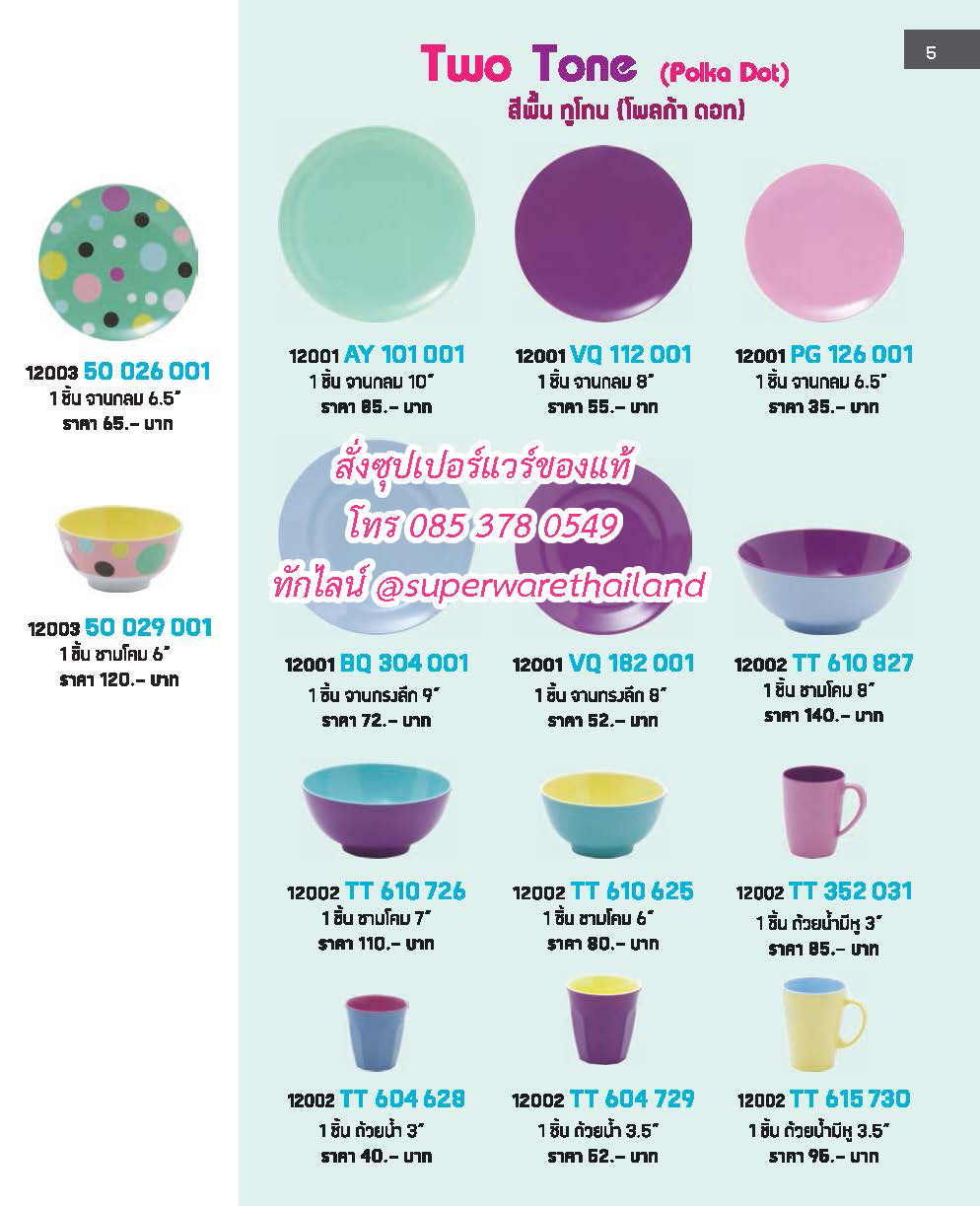 แคตตาล็อคซุปเปอร์แวร์