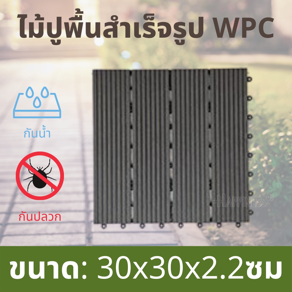 แผ่นปูพื้น สวน แผ่นไม้จัดสวน แผ่นไม้ปูพื้นสำเร็จรูป พื้นไม้สำเร็จรูป (WPC) กันน้ำ กันปลวก ขนาด 30x30x2.2 ซม./แผ่น