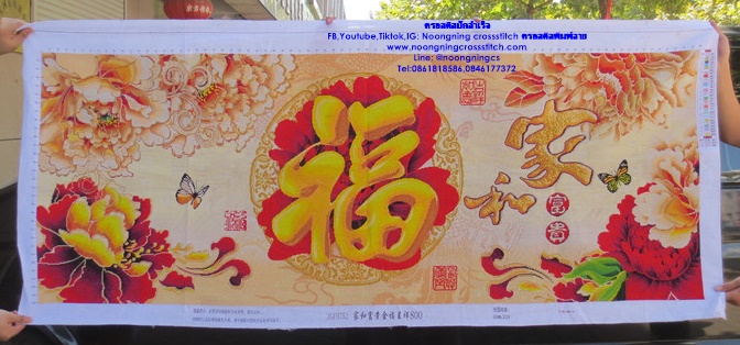 อักษรมงคล ดอกโบตั๋น ครอสติสปักสำเร็จ150x60cm ไม่รวมกรอบ งานฝีมือ DIY
