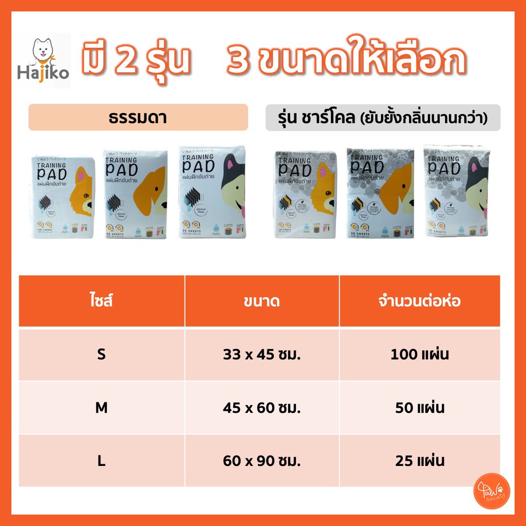 [🔥มีโค้ดลดเพิ่ม] PawSociety Hajiko แผ่นรองฉี่ แผ่นฝึกขับถ่าย สุนัข มีทั้งรุ่นปกติและชาร์โคล ไซส์S/M/L