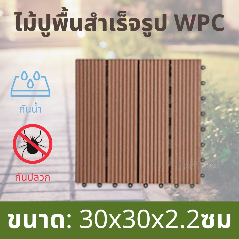 แผ่นปูพื้น สวน แผ่นไม้จัดสวน แผ่นไม้ปูพื้นสำเร็จรูป พื้นไม้สำเร็จรูป (WPC) กันน้ำ กันปลวก ขนาด 30x30x2.2 ซม./แผ่น