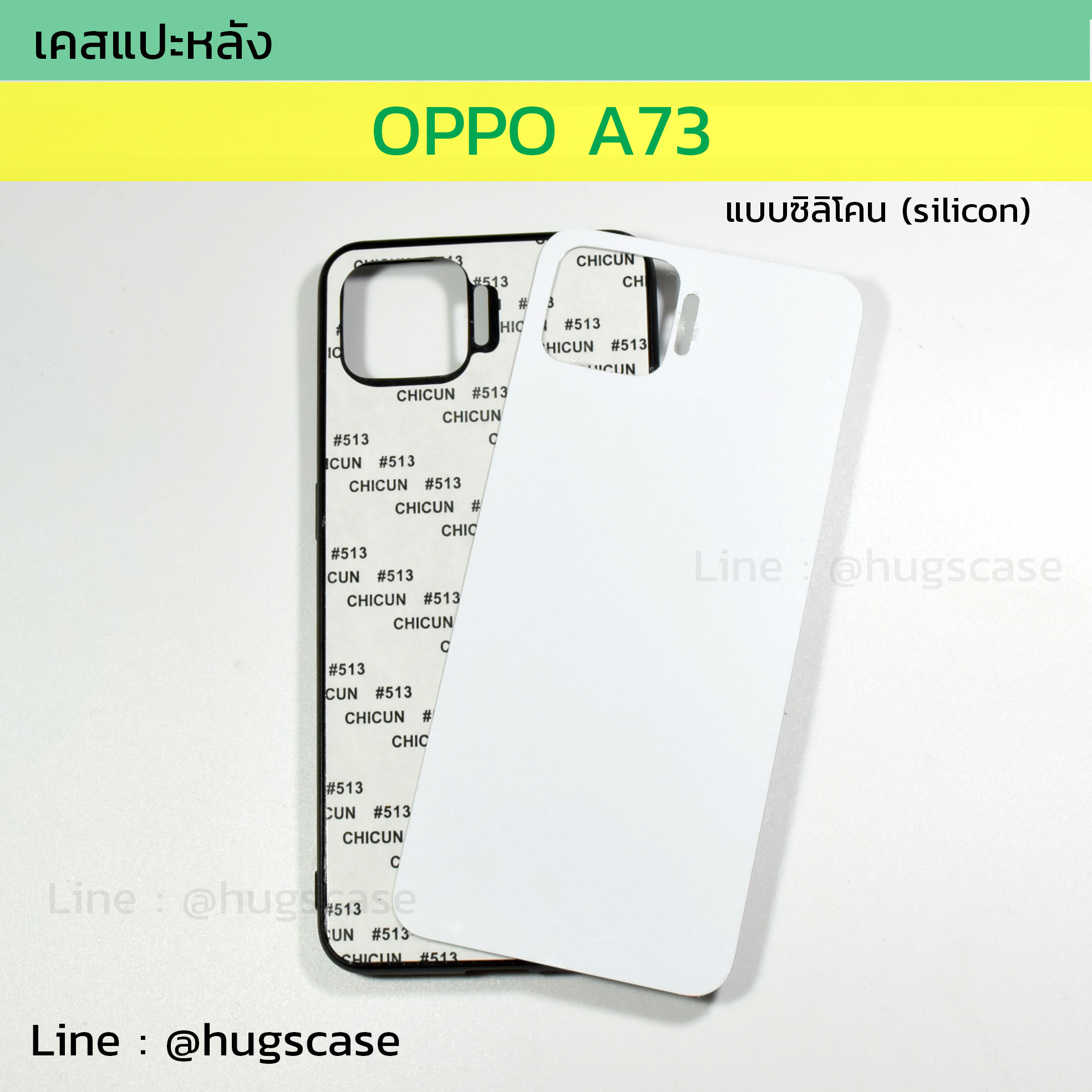 เคสแปะหลัง Oppo A73 แบบซิลิโคน (Silicon)