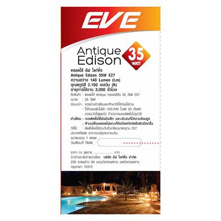 หลอดไส้ EVE ANTIQUE PEAR 35 วัตต์ WARMWHITE E27 มีอายุการใช้งานยาวนาน