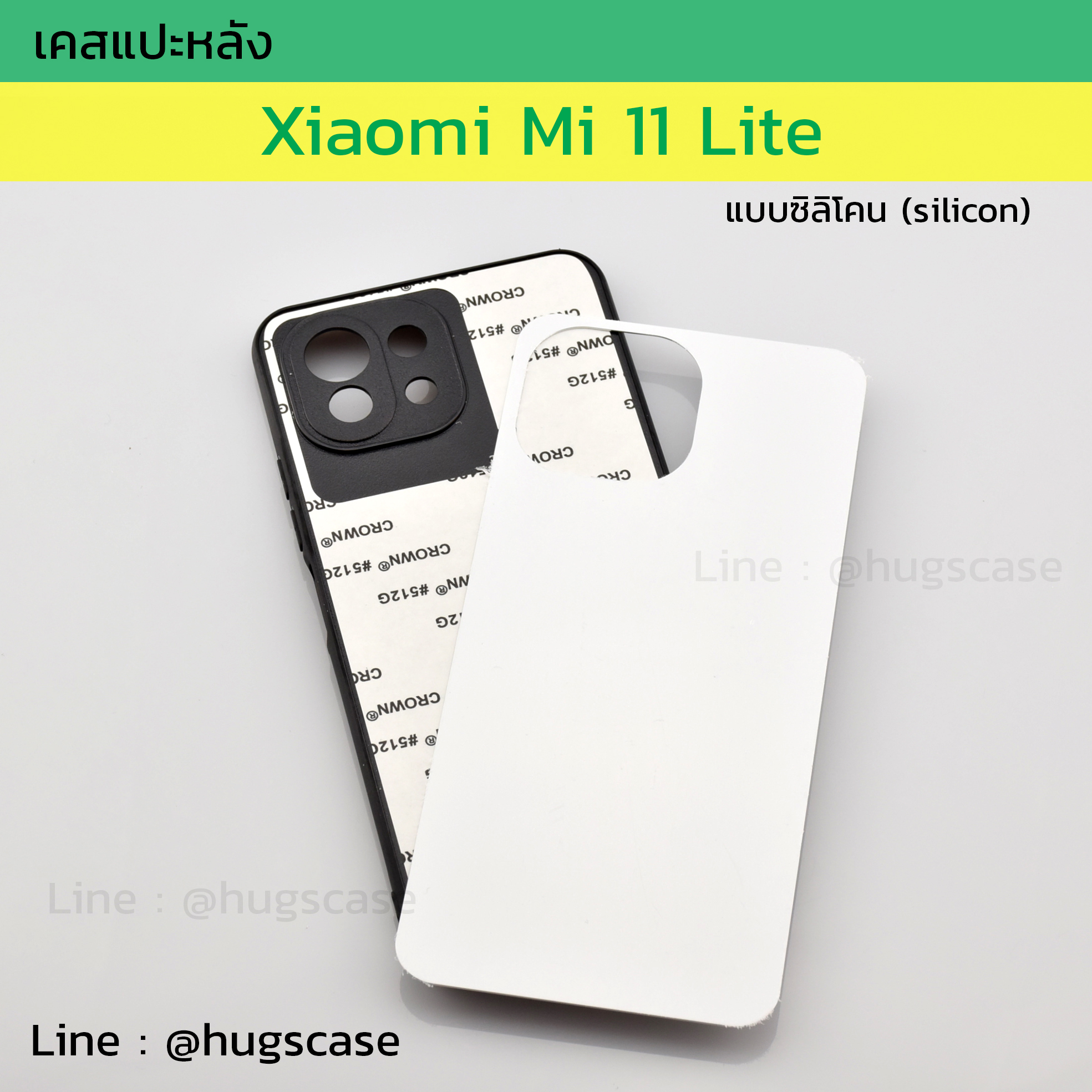 เคสแปะหลัง Xiaomi Mi 11 Lite แบบซิลิโคน