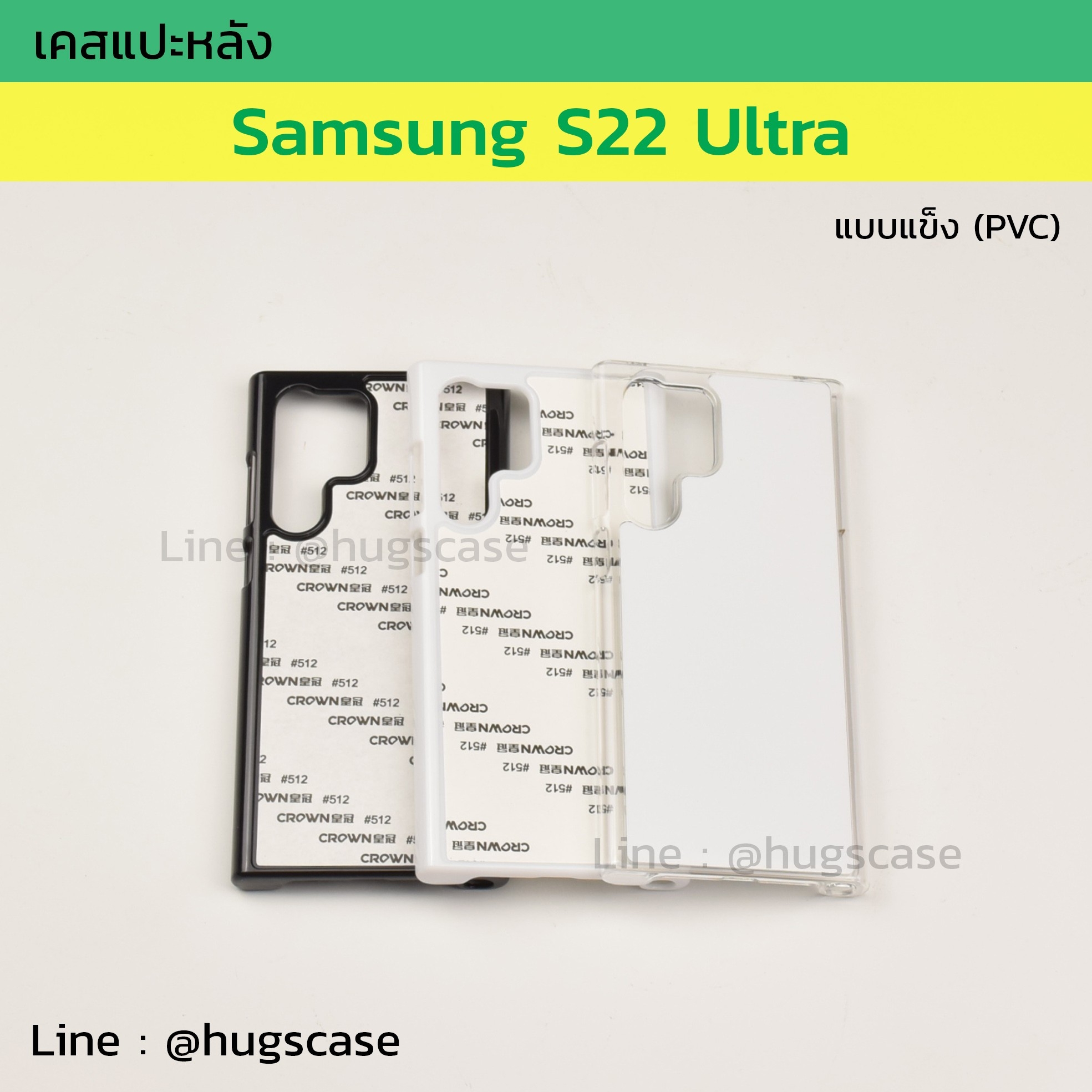 เคสแปะหลัง Samsung S22 Ultra แบบแข็ง