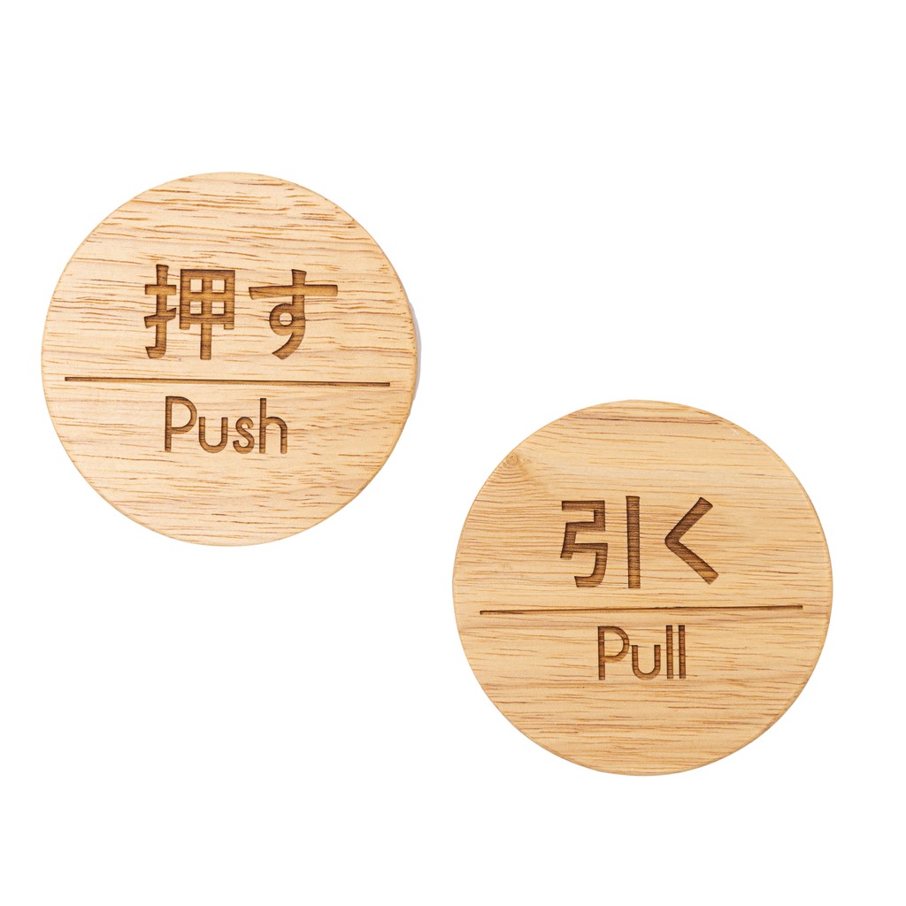 Mori No Naka ป้ายไม้สำหรับติดประตู ผลัก/ดึง "PUSH/PULL" SIGN ภาษาอังกฤษและญี่ปุ่น (1 ชุดมีป้าย 2 ชิ้น)