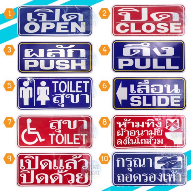 สติกเกอร์ ก 16.5 x ส.7.5 cm, เปิด ปิด ผลัก ดึง ห้องน้ำ, ป้ายคำเตือน, sticker