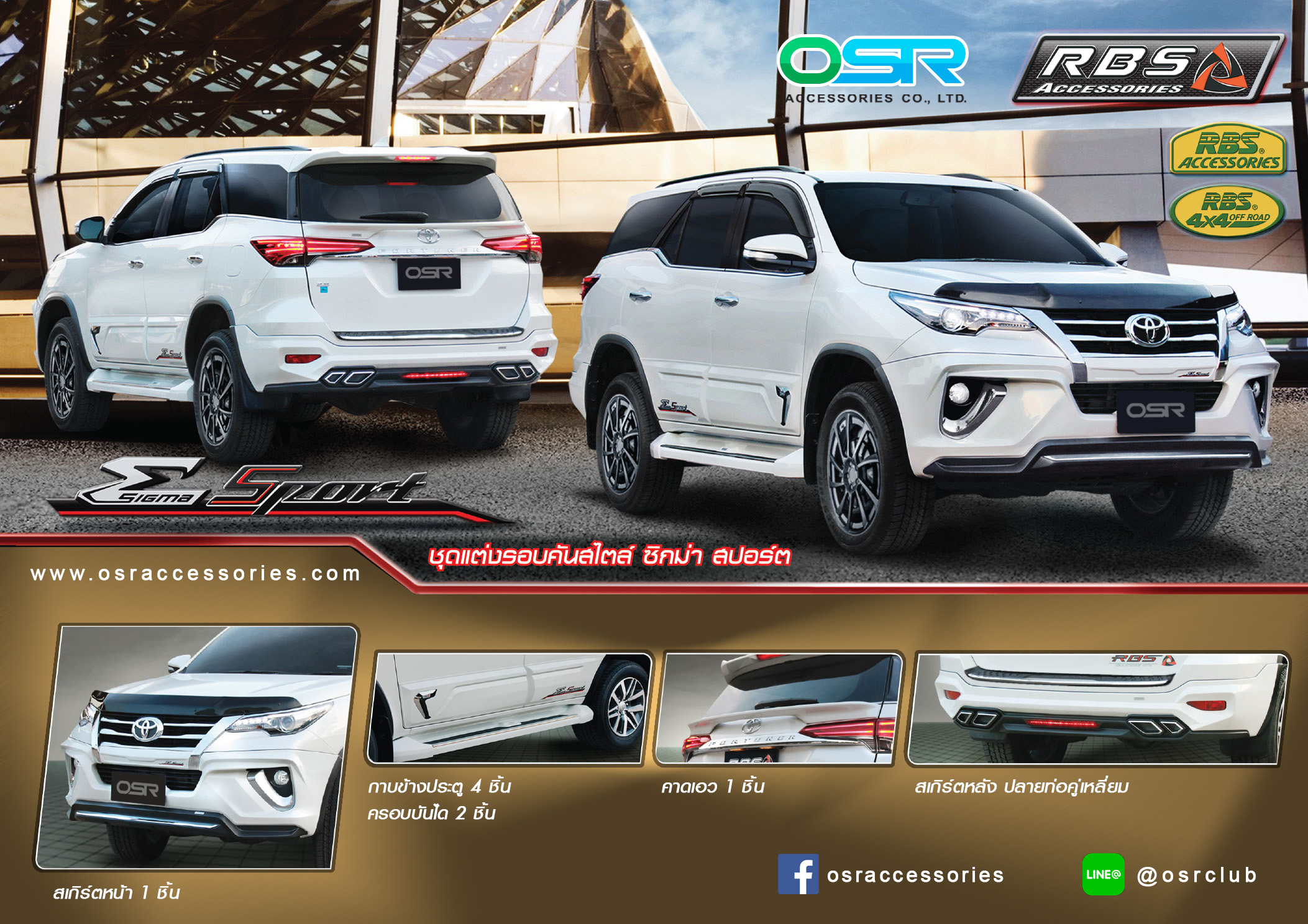 ชุดแต่งรถ สเกิร์ต-สปอยเลอร์ New Fortuner 2016 ทรง Zigma Sport (RBS V1) by OSR