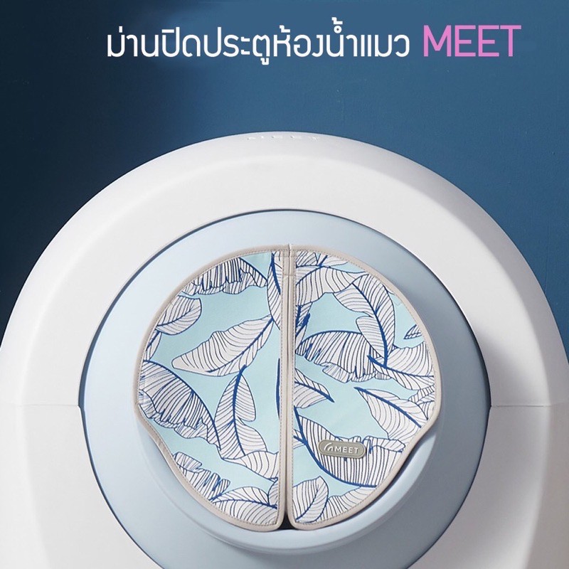 ม่านห้องน้ำแมว Meet Meet2 สวยงาม ของแท้ กันทรายกระเด็นขณะทำงาน