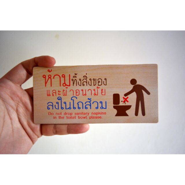 ห้ามทิ้งผ้าอนามัยลงในโถส้วม
