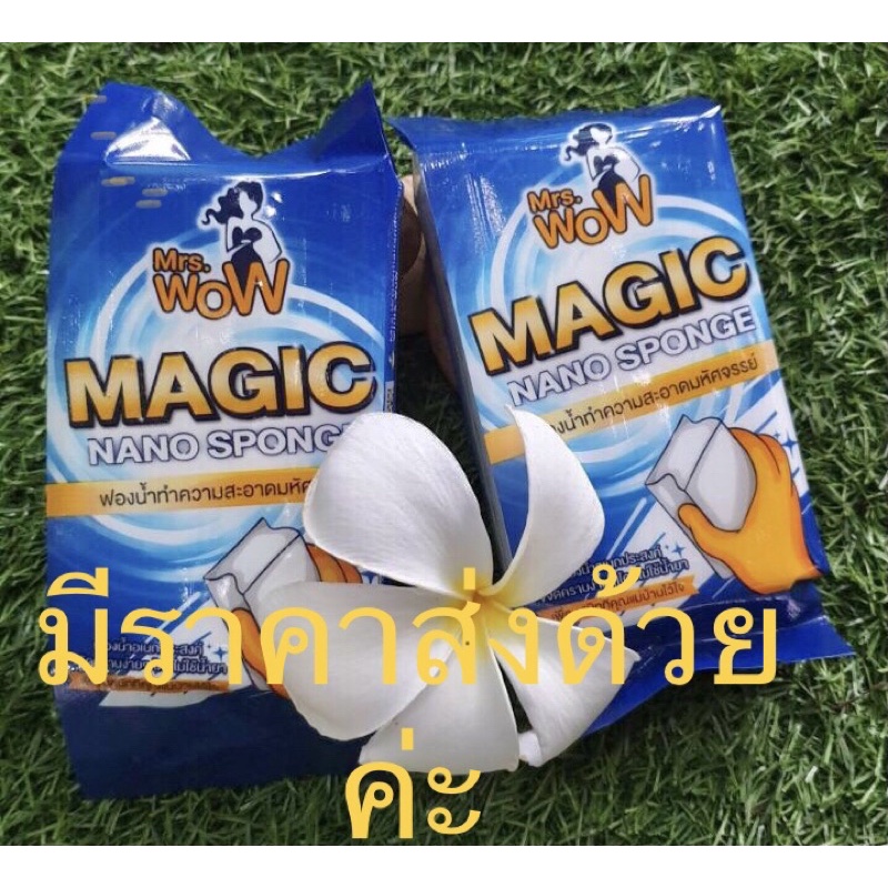 Mrs.WoW ฟองน้ำนาโนมหัศจรรย์ ของแท้แน่นอน ถูกสุดๆ