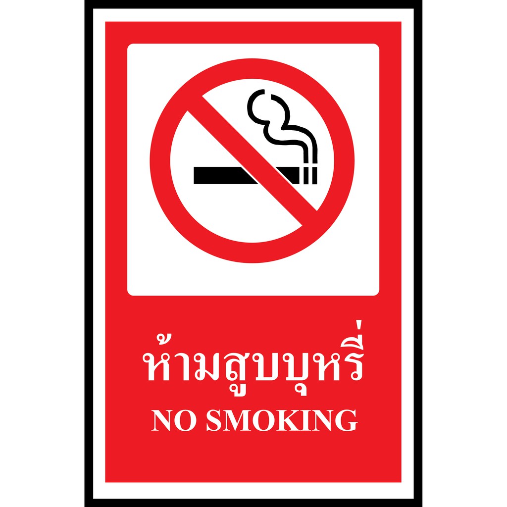 SA1107-ป้าย ส/ก safety ห้ามสูบบุหรี่ 30*45 ซม.
