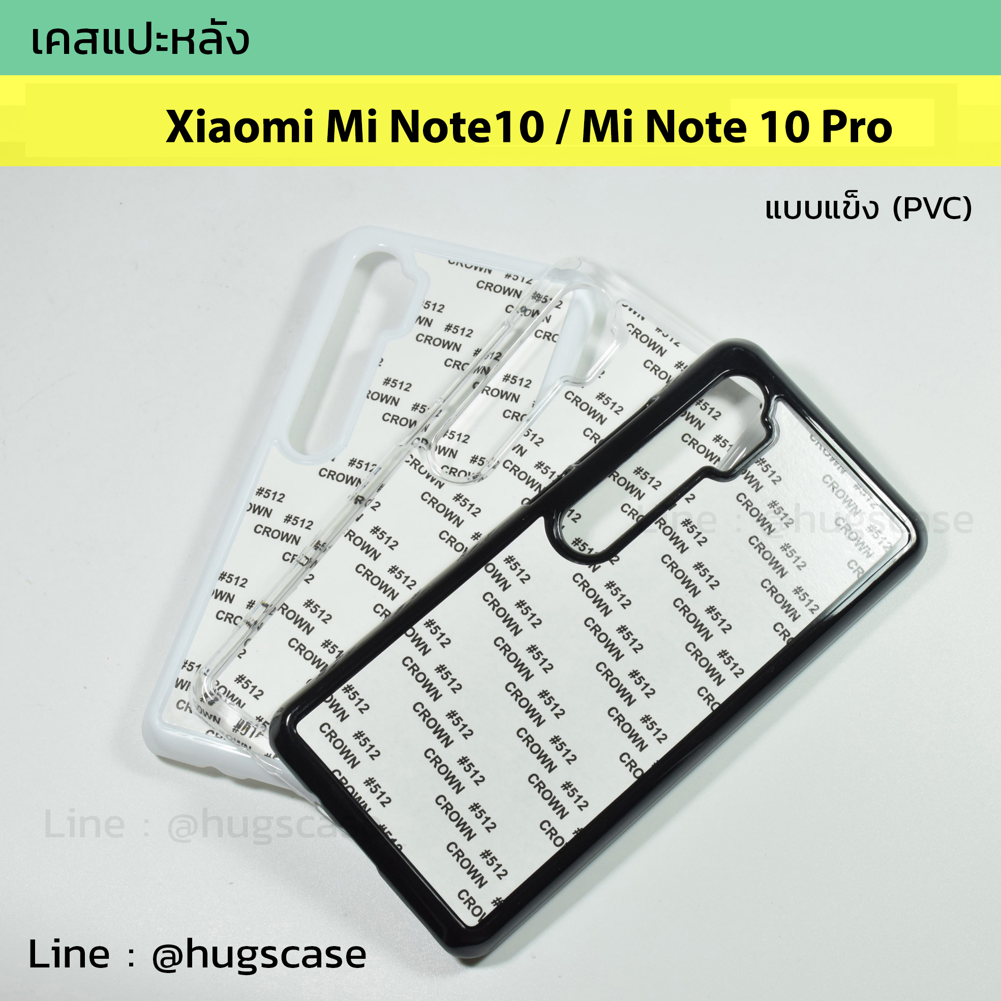 เคสแปะหลัง Xiaomi Mi Note10 / Mi Note 10 Pro แบบแข็ง (PVC)