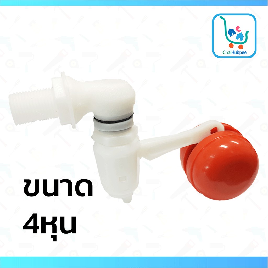 Magic Valve ลูกลอย ก๊อกน้ำ ตัดน้ำ อ่างน้ำ ห้องน้ำ ปั้มน้ำ ขนาด 1/2" 4หุน