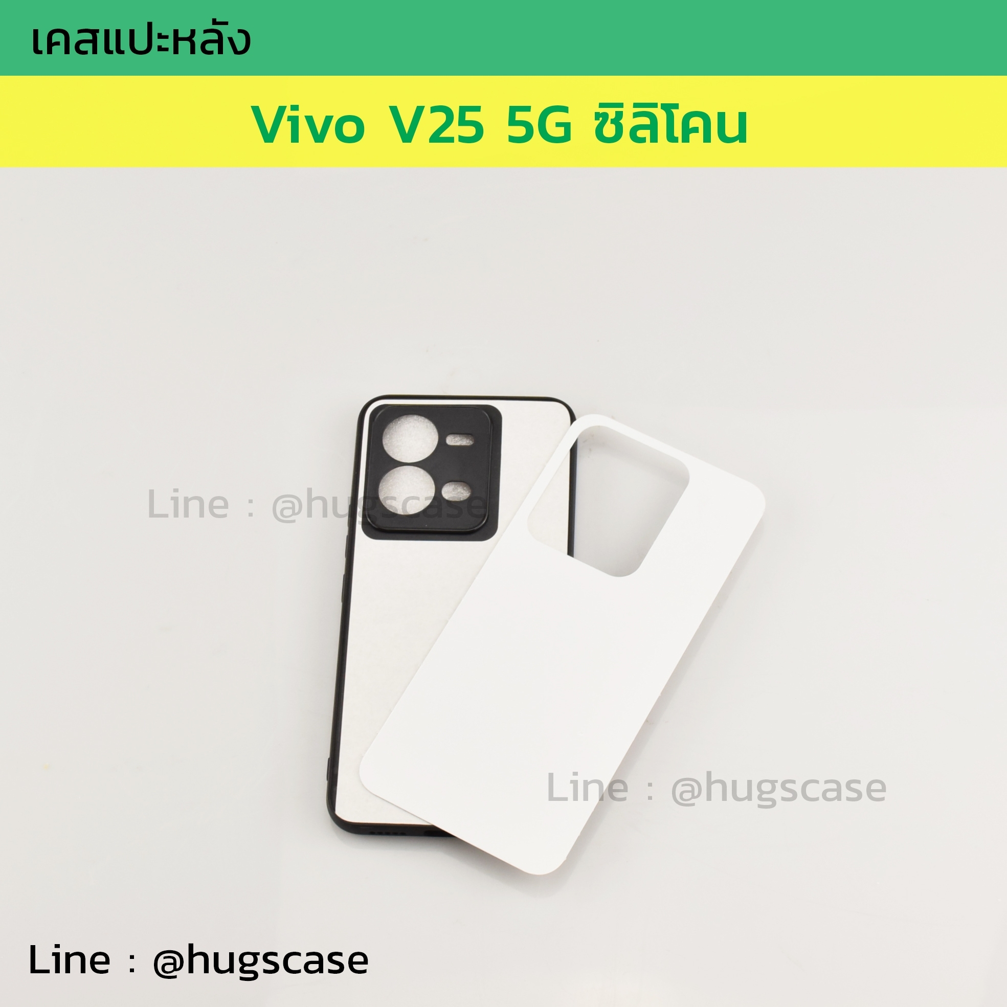 เคสแปะหลัง Vivo V25 ซิลิโคน