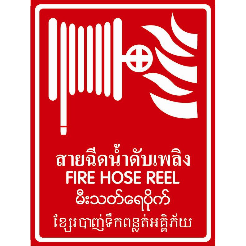 ป้ายPV 4 ภาษา สายฉีดน้ำดับเพลิง