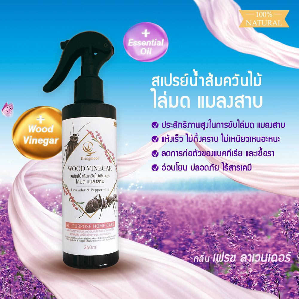 สเปรย์น้ำส้มควันไม้ไล่แมลงเคียงมูล กลิ่นเฟรชลาเวนเดอร์ 240 มล. SPRAY INSECT EXPEL KIENGMOOL FRESH LAVENDER 240ML