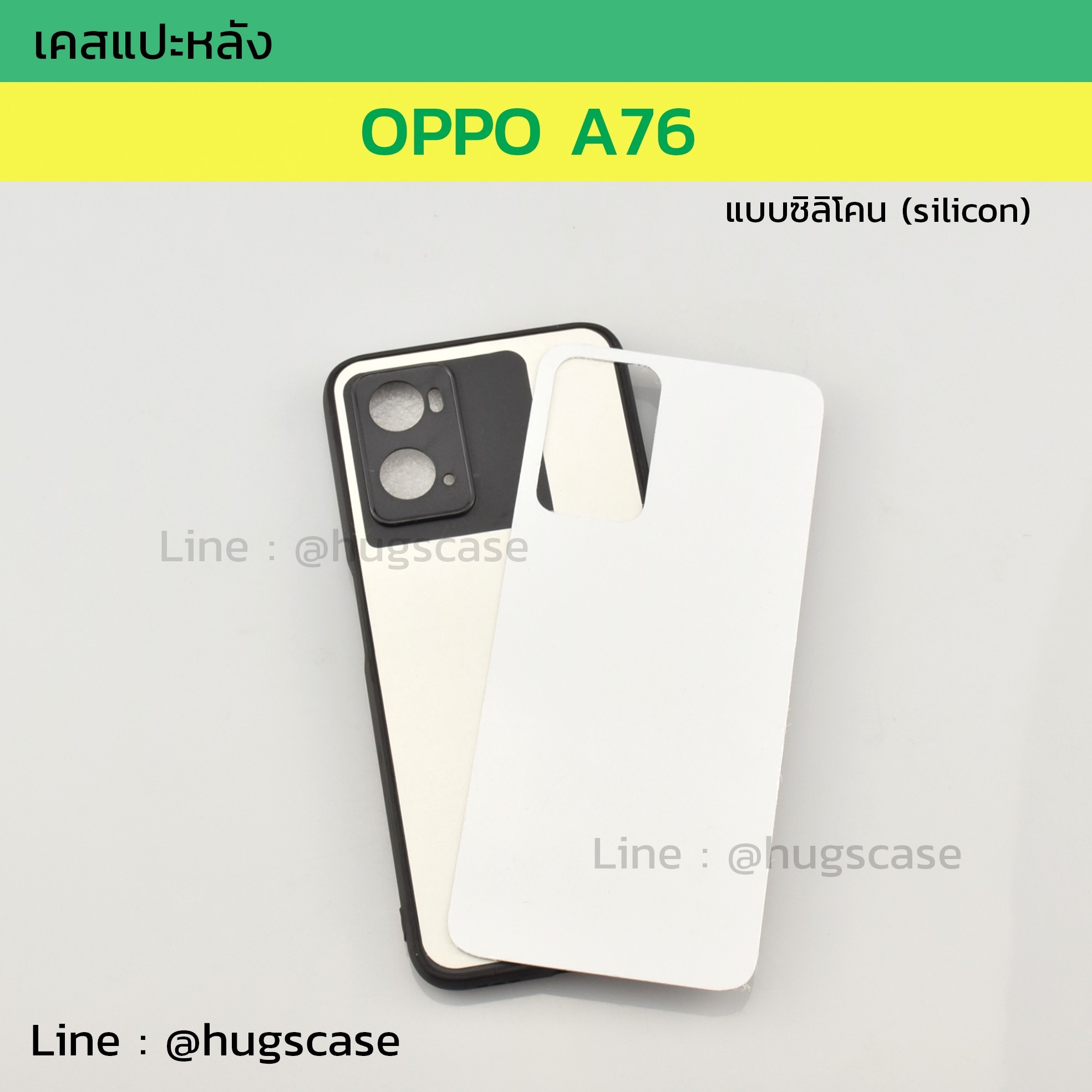 เคสแปะหลัง OPPO A76 ซิลิโคน