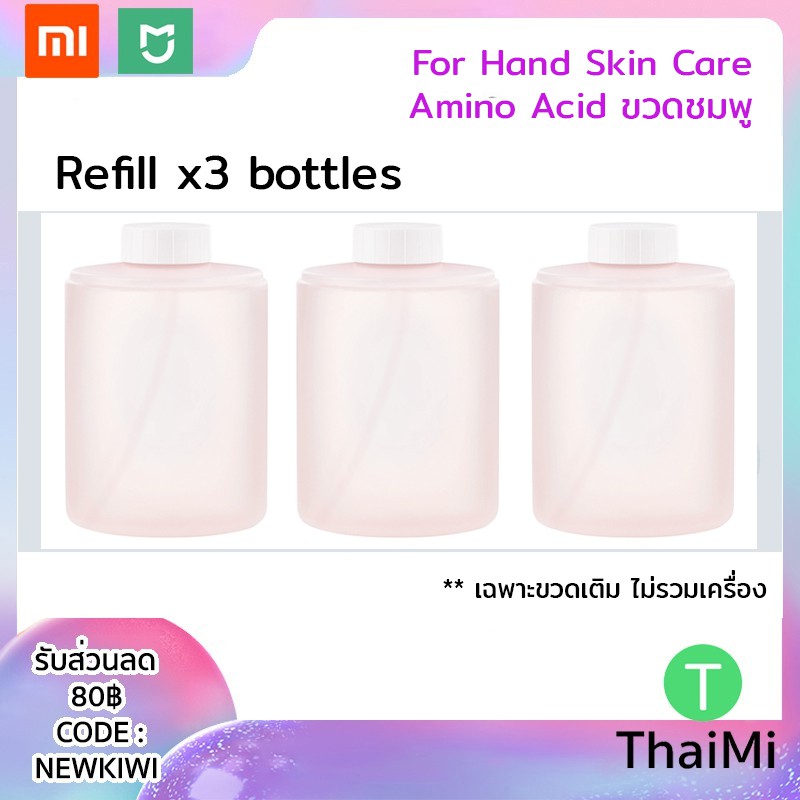 (โค้ดCoin10%SPCCBMX964)สบู่ขวดสำหรับเติม Refill for Xiaomi mijia soap dispensor สูตร Amino Acid บำรุงผิว-Pink