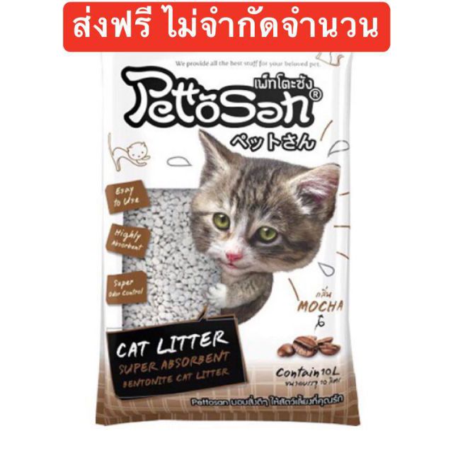//ส่งฟรี// PettoSan ทรายแมว ขนาด 10 ลิตร ไม่จำกัดจำนวน!