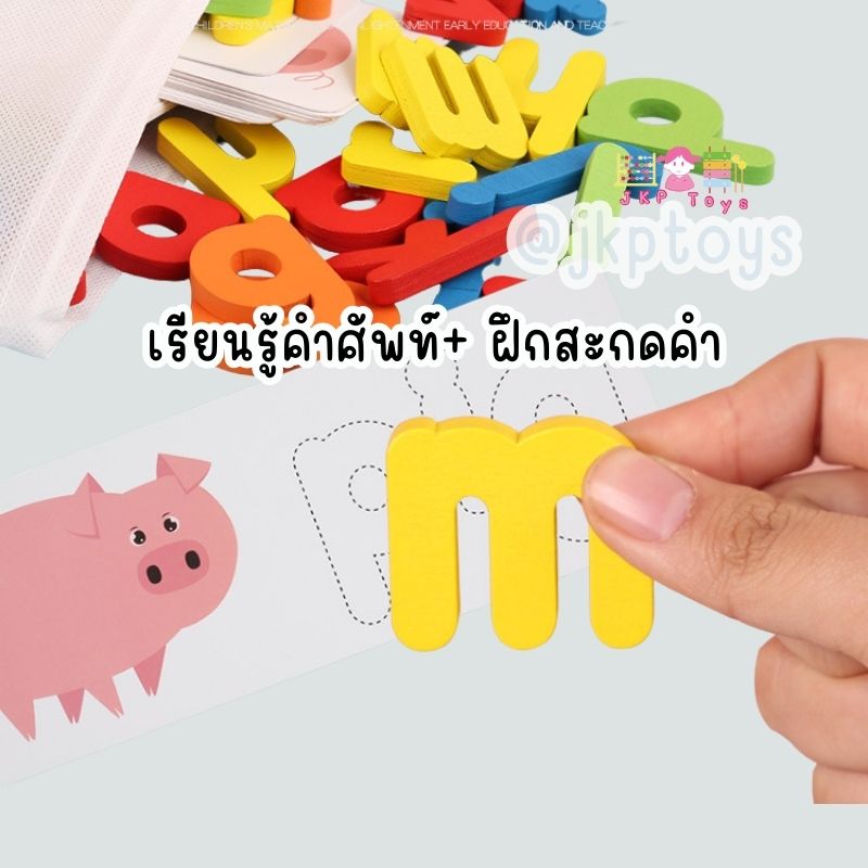 เซ็ตฝึกสะกดคำศัพท์ภาษาอังกฤษ Spelling Game ของเล่นไม้เสริมพัฒนาการ ของเล่นเด็ก ของขวัญเด็ก