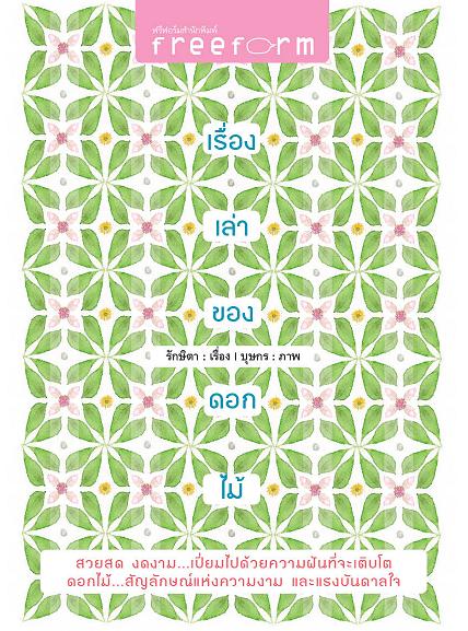 เรื่องเล่าของดอกไม้