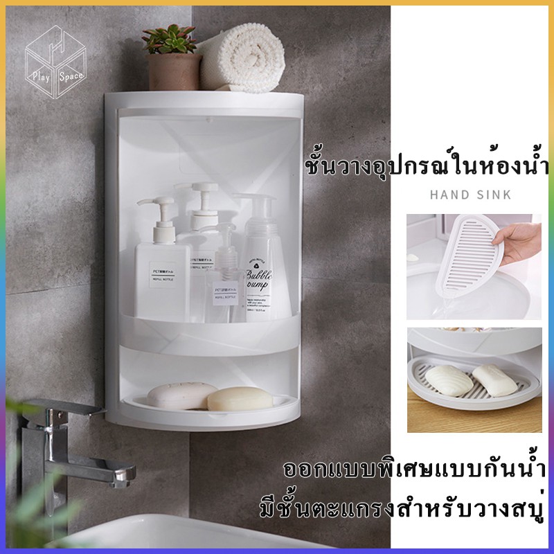 Corner Storage ชั้นเก็บของ ชั้นวางของ ชั้นวางของในห้องน้ำ ชั้นวางเข้ามุม (กันน้ำ กันฝุ่น หมุนได้)