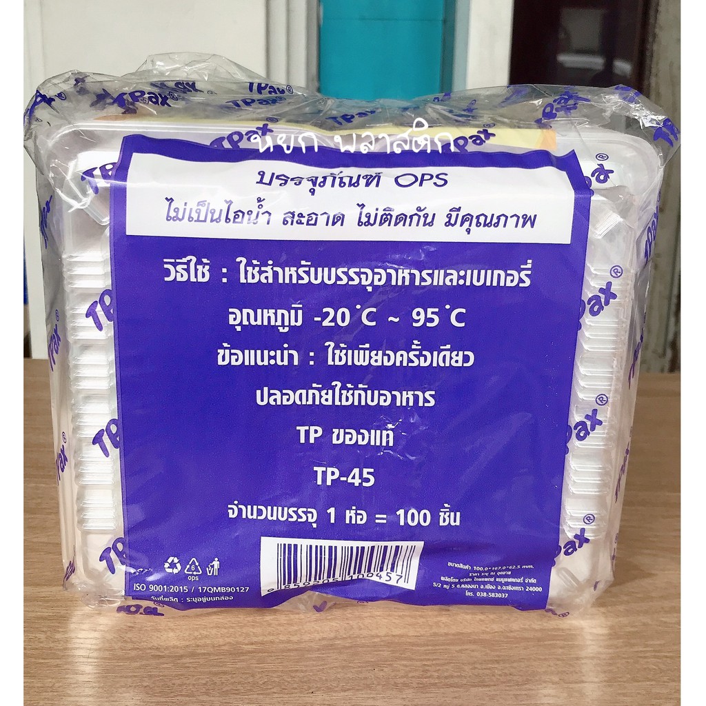 กล่องใส TP-45 ไม่เป็นไอน้ำ สะอาด ไม่ติดกัน มีคุณภาพ