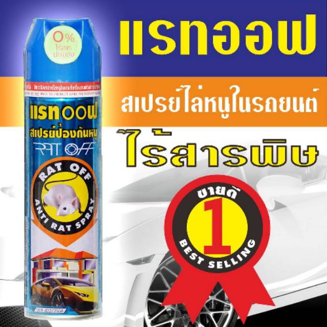 สเปรย์ไล่หนู อัศวินแรทออฟ ไร้สารพิษ ขนาด 200 มล.