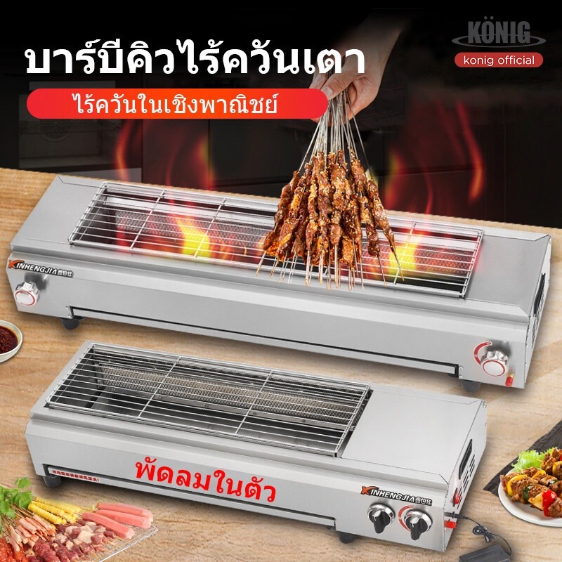 เตาย่างแก๊ส 123cm 95CM 66CM ไร้ควัน ตัวเตาทำจากสแตนเลส เตาแก๊ส ปิ้งย่าง เตาจานเซรามิก ระบบอินฟราเรด