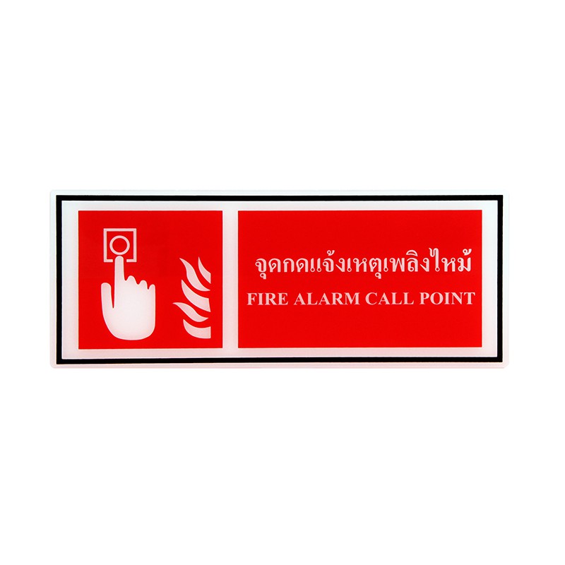ป้าย Safety จุดกดแจ้งเหตุเพลิงไหม้