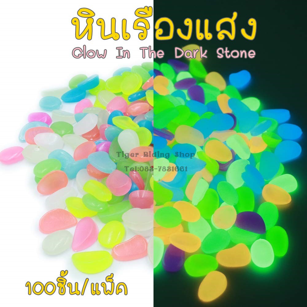 หินเรืองแสง กรวดเรืองแสง หินตู้ปลา หินแต่งสวน คละสี 100 ชิ้น/แพ็ค (≈200กรัม)