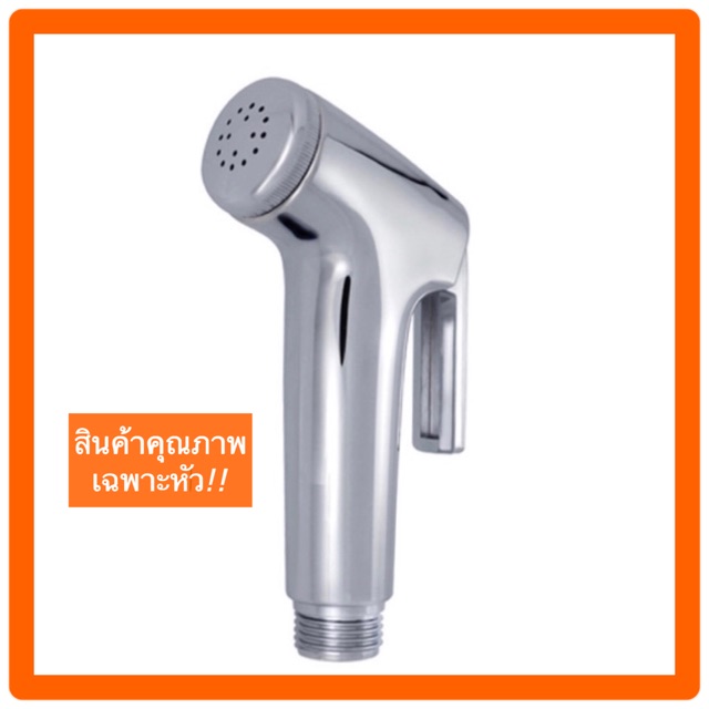 หัวชำระ ที่ฉีดก้น (โครเมี่ยม แข็งแรง) พร้อมส่ง!!