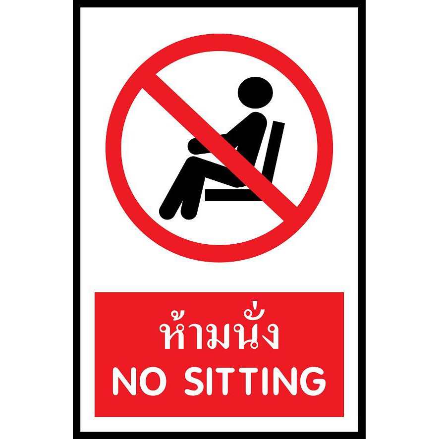ป้าย PV safety ห้ามนั่ง
