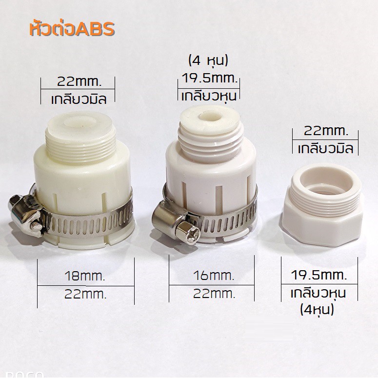หัวต่อก๊อกน้ำABS ทั้งเกลียวหุนและเกลียวมิล