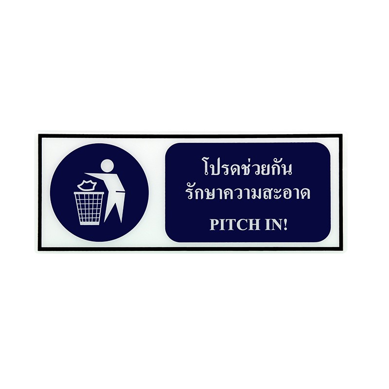 ป้าย Safety โปรดช่วยกันรักษาความสะอาด