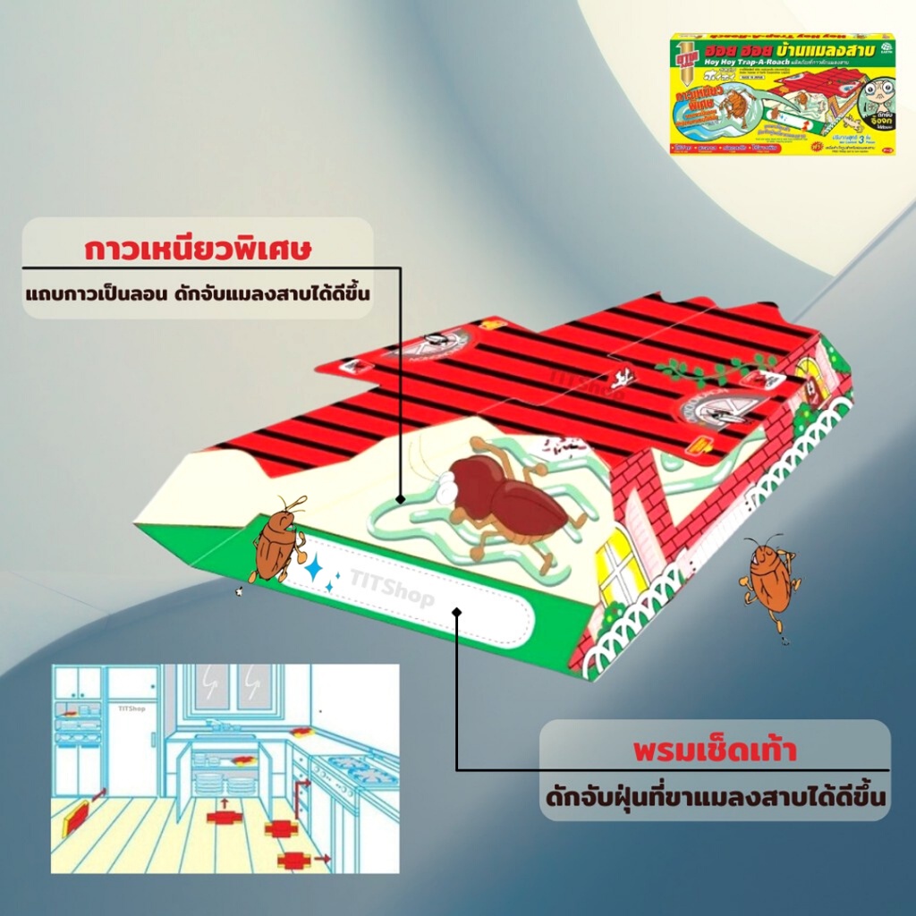 อาท ฮอย ฮอย บ้านกาวดักแมลงสาบ ดักจับจิ้งจกได้ด้วยนะ ฟรีเหยื่อสำเร็จรูปล่อแมลงสาบ (1 กล่อง 3 ชิ้น/บ้าน)