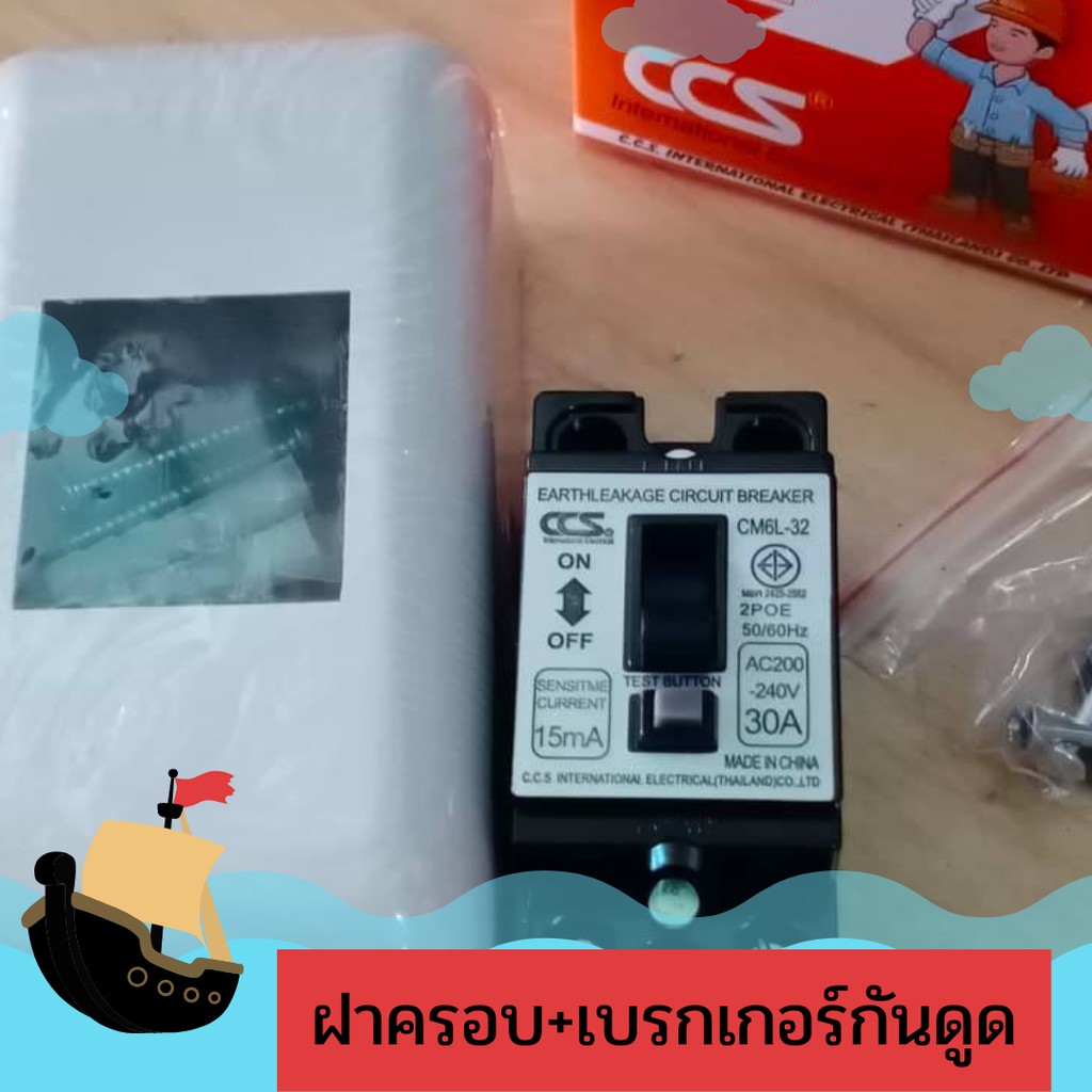 เบรกเกอร์กันดูด กันรั่ว+ฝาครอบเบรกเกอร์ ใช้กับไฟบ้านเป็นเบรคเกอร์ทำน้ำอุ่นได้ *สินค้ารับประกันความเสียหายระหว่างขนส่ง*