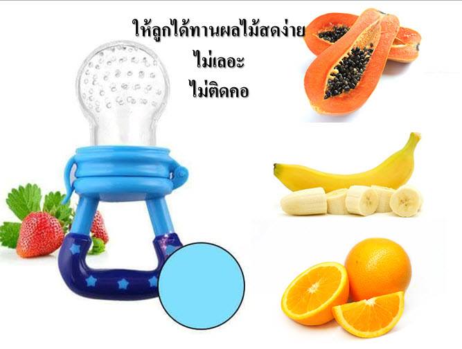 ที่ดูดผลไม้และอาหารเด็ก สีฟ้า