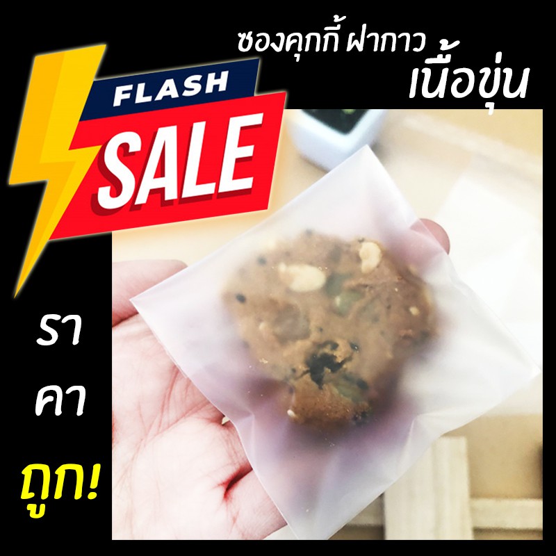 ถุงฝากาว ถุงคุกกี้ ถุงแถบกาวใส่คุกกี้ เนื้อขุ่น OPP Matte Cookie Bag With Sticker(100ใบ)