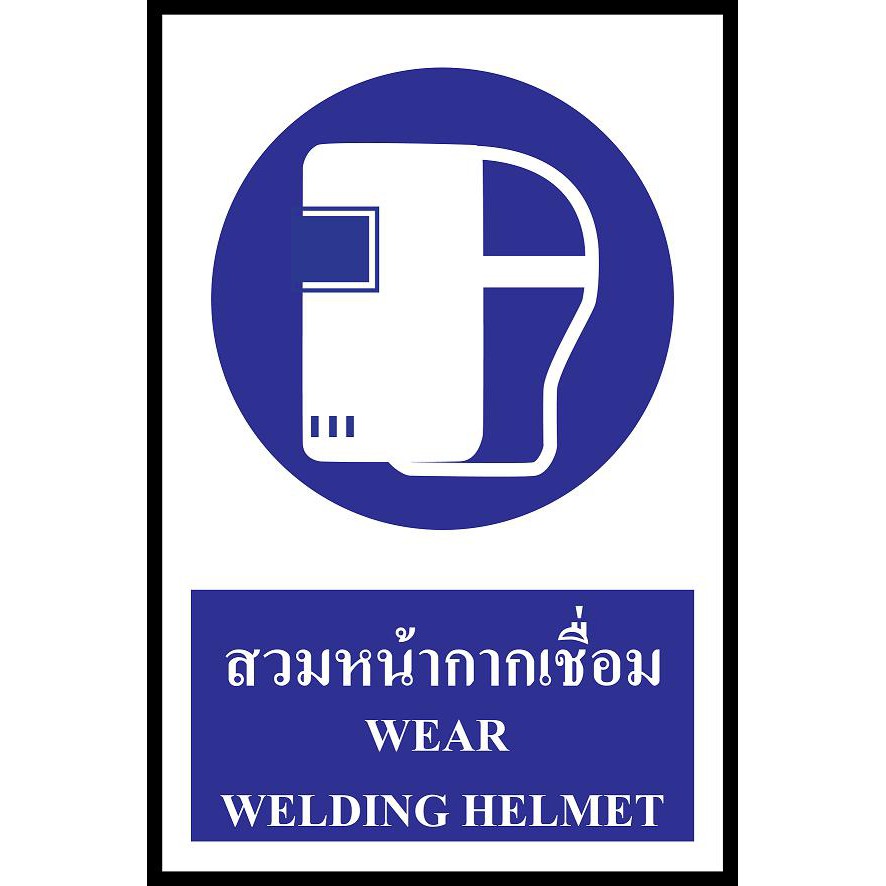 ป้าย PV safety สวมหน้ากากเชื่อม