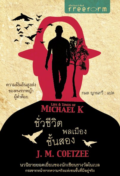 Life & Times of Micheal K ชั่วชีวิตพลเมืองชั้นสอง