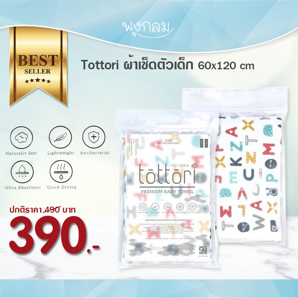 Tottori ผ้าเช็ดตัวเด็กจากญี่ปุ่น