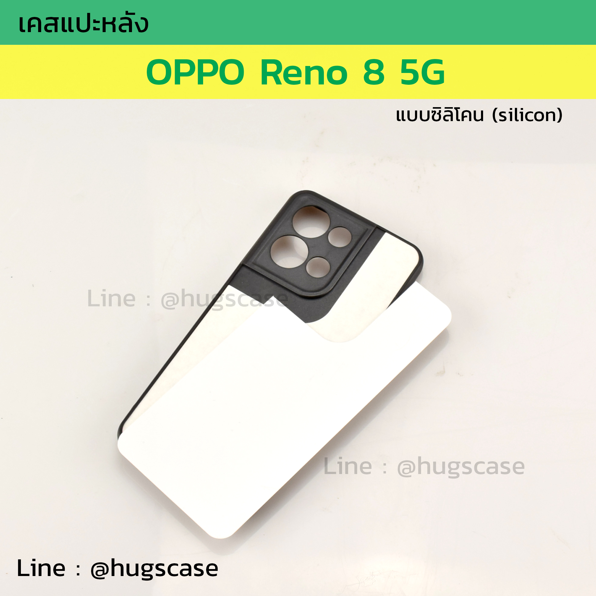 เคสแปะหลัง OPPO Reno 8 5G ซิลิโคน